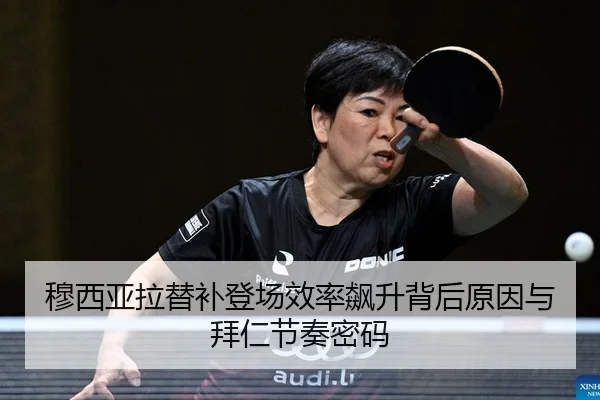 穆西亚拉替补登场效率飙升背后原因与拜仁节奏密码