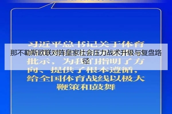 那不勒斯欧联对阵皇家社会压力战术升级与复盘路径