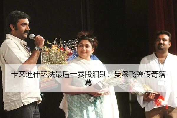 卡文迪什环法最后一赛段泪别：曼岛飞弹传奇落幕